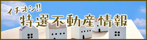 山口県の不動産情報