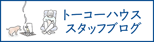 スタッフブログ
